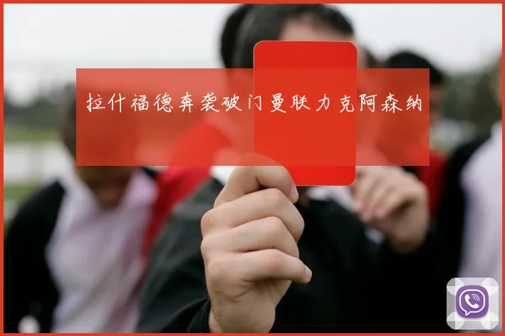 拉什福德奔袭破门曼联力克阿森纳