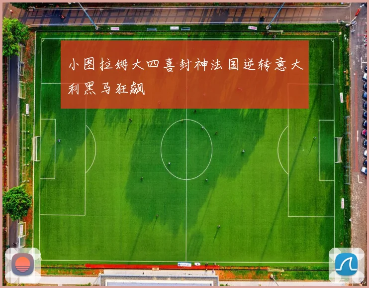 小图拉姆大四喜封神法国逆转意大利黑马狂飙