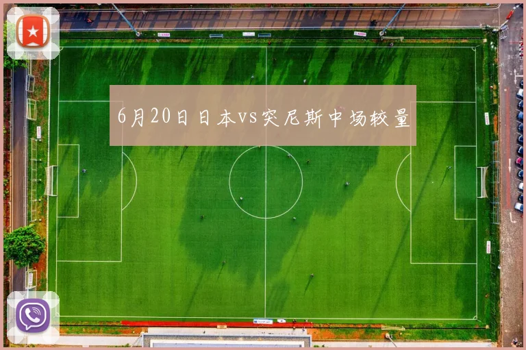 6月20日日本vs突尼斯中场较量