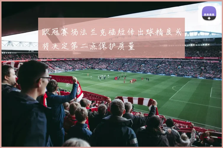 欧冠赛场法兰克福短传出球精度或将决定第二点保护质量