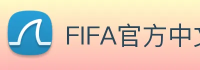 FIFA官方中文官网