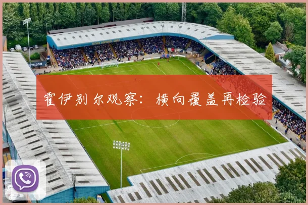 霍伊别尔观察：横向覆盖再检验