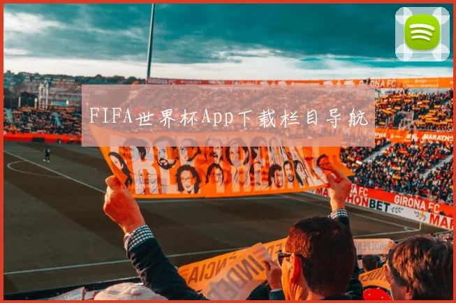 FIFA世界杯App下载栏目导航