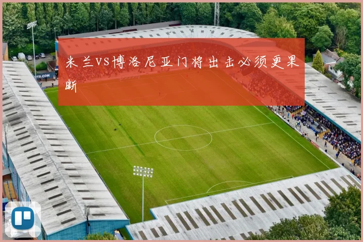 米兰vs博洛尼亚门将出击必须更果断