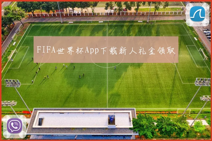 FIFA世界杯App下载新人礼金领取