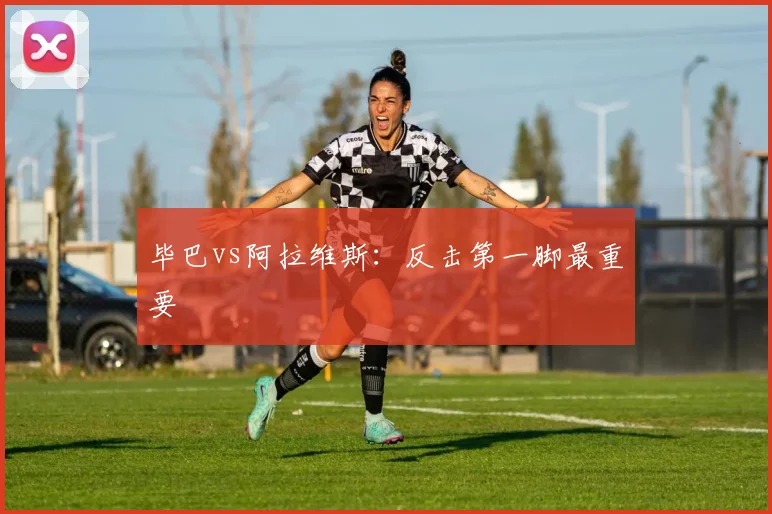 毕巴vs阿拉维斯:反击第一脚最重要