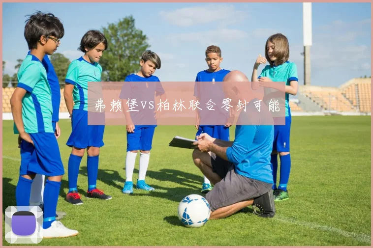 弗赖堡vs柏林联合零封可能