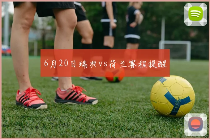 6月20日瑞典vs荷兰赛程提醒