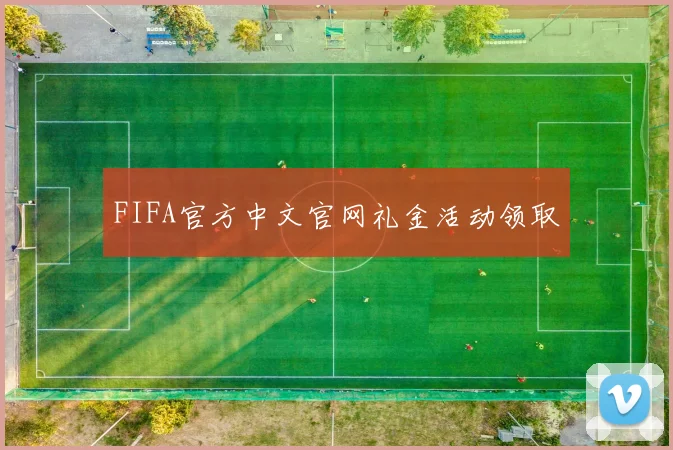 FIFA官方中文官网礼金活动领取