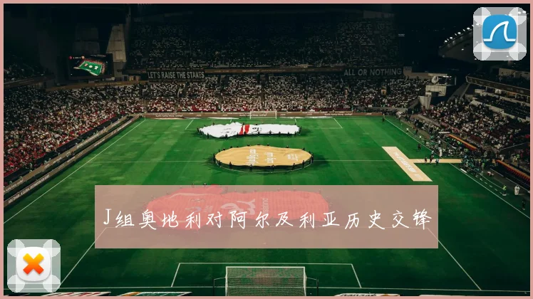 J组奥地利对阿尔及利亚历史交锋