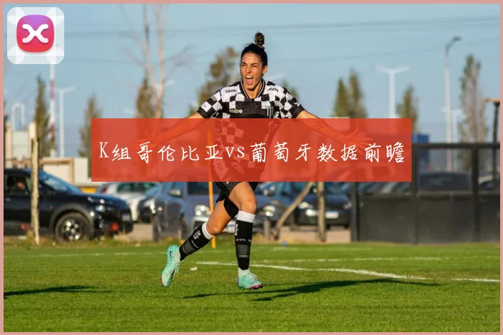 K组哥伦比亚vs葡萄牙数据前瞻