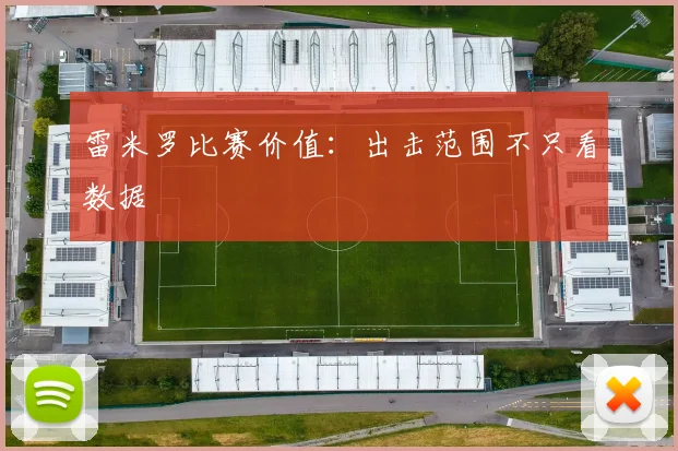 雷米罗比赛价值：出击范围不只看数据