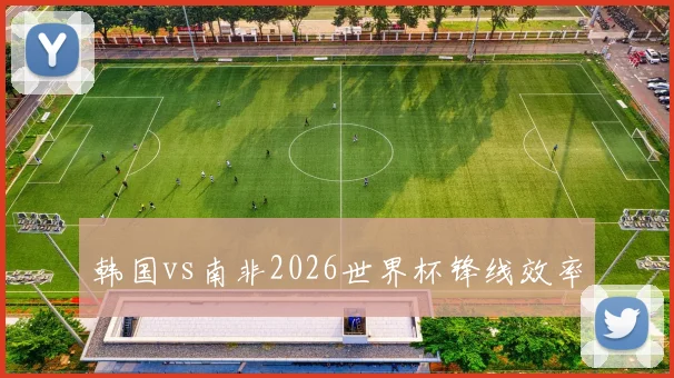 韩国vs南非2026世界杯锋线效率