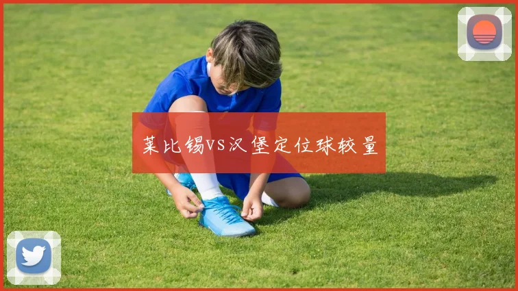 莱比锡vs汉堡定位球较量