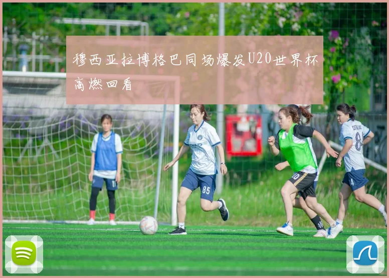 穆西亚拉博格巴同场爆发U20世界杯高燃回看