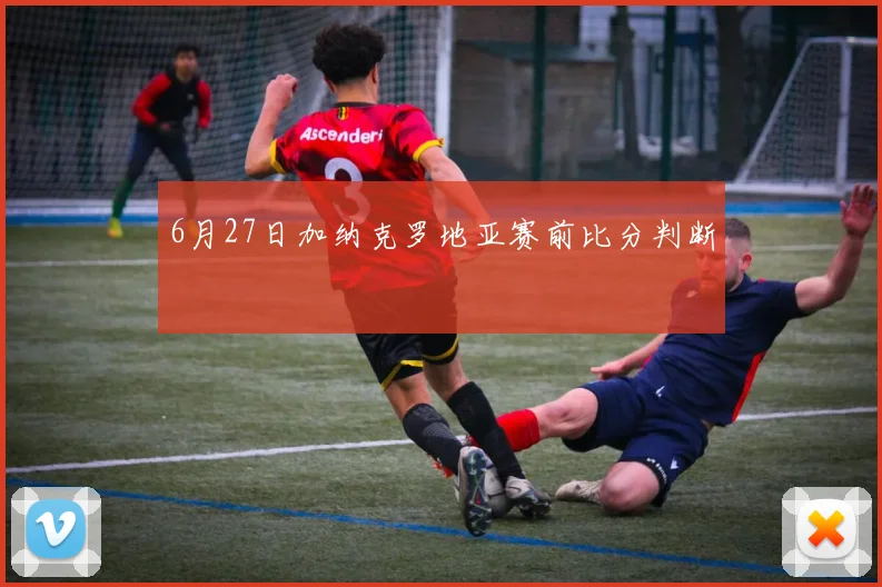 6月27日加纳克罗地亚赛前比分判断
