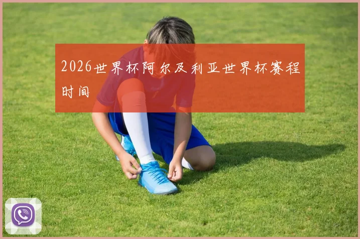 2026世界杯阿尔及利亚世界杯赛程时间