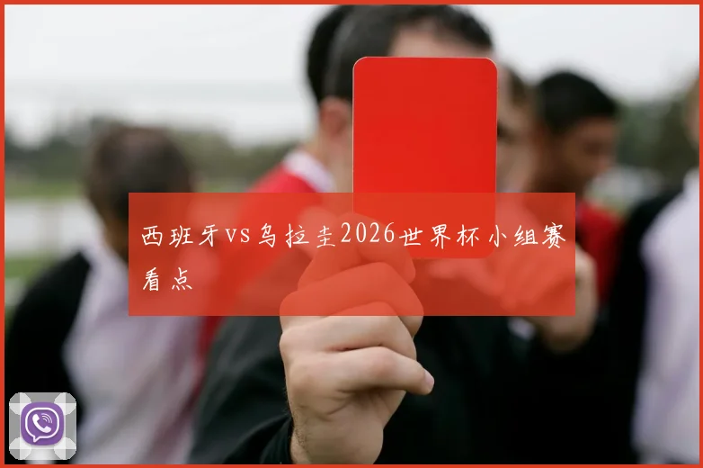西班牙vs乌拉圭2026世界杯小组赛看点