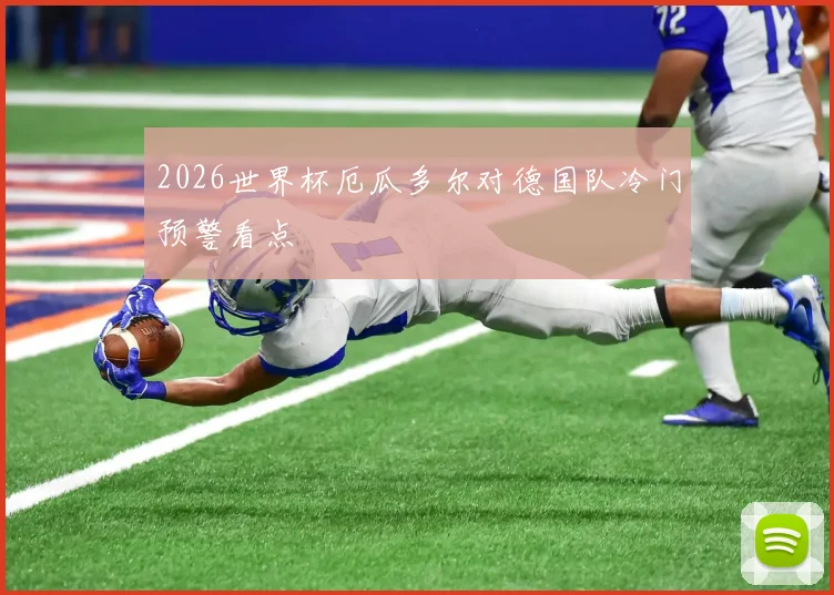 2026世界杯厄瓜多尔对德国队冷门预警看点