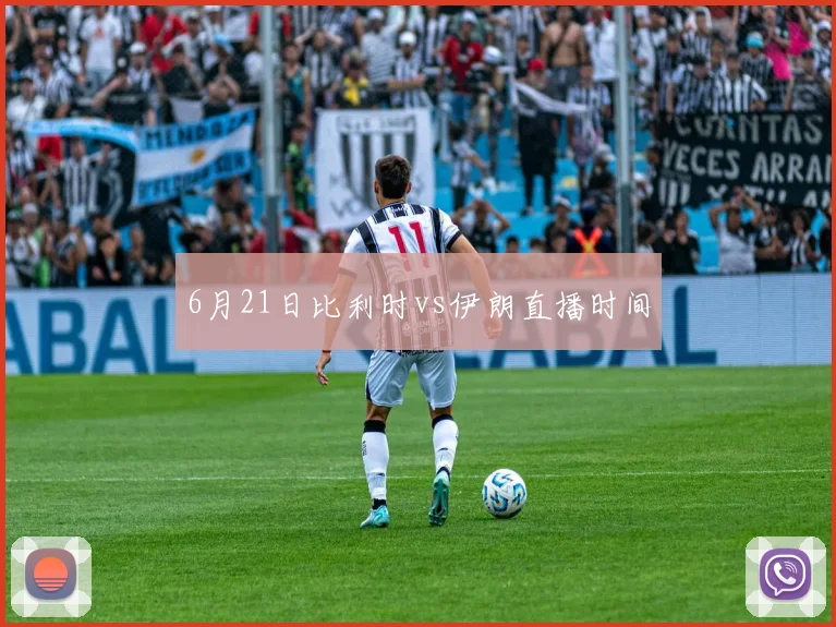 6月21日比利时vs伊朗直播时间