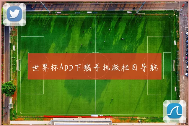 世界杯App下载手机版栏目导航